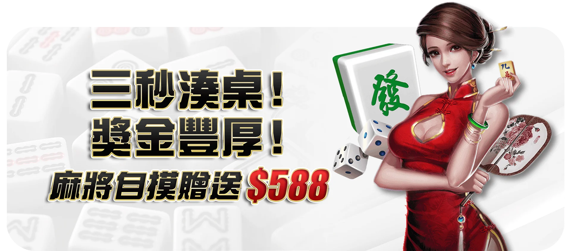大老爺娛樂城麻將自摸贈送588活動|DB棋牌二人麻將紅利與領獎規則解析