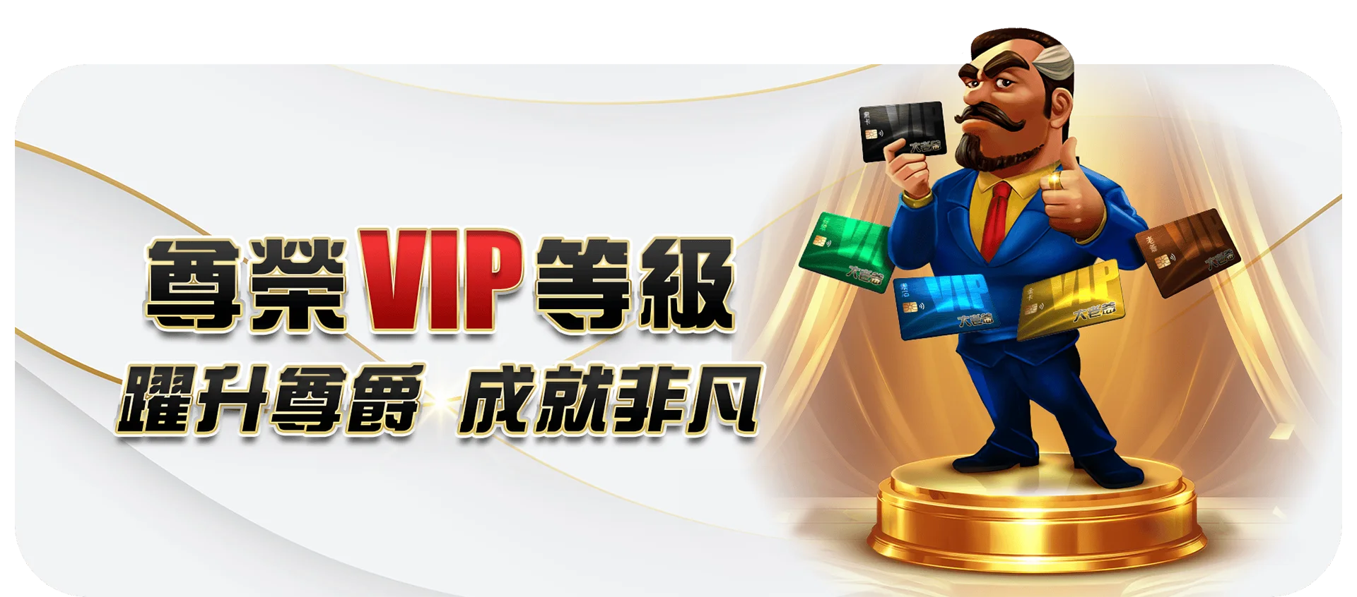 大老爺娛樂城尊榮VIP制度解析|VIP等級升級、返水回饋與獎勵完整指南