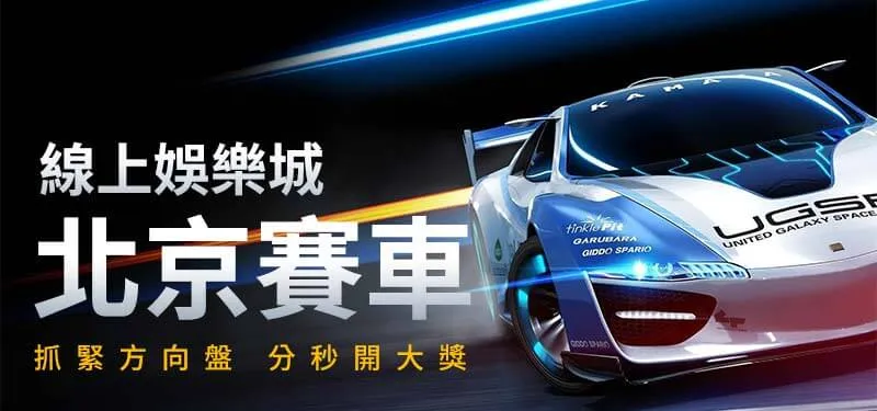 大老爺娛樂城-北京賽車