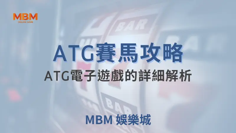 大老爺娛樂城ATG賽馬全攻略：揭開ATG電子遊戲的投注秘技與致勝法寶