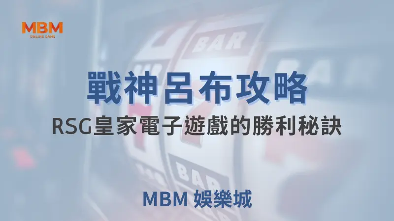 RSG必玩指南：戰神呂布攻略，贏大獎的小技巧分享 ｜ 大老爺娛樂城 ｜注冊現金大方送