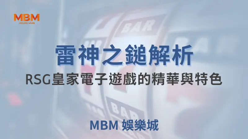 雷神之錘深度解析：RSG皇家電子的神話巨作與驚人特色！ ｜ 大老爺娛樂城  ｜注冊現金大方送