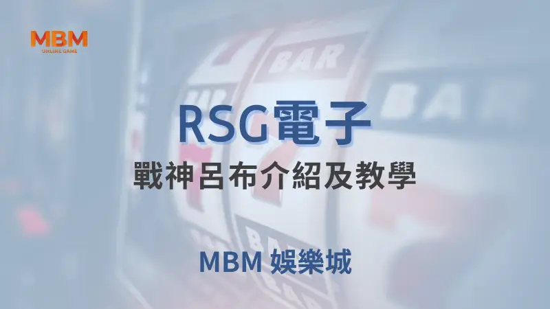 深入探索RSG電子法老王遊戲：在大老爺娛樂城中體驗古埃及神秘文化、豐富符號、與極具魅力的回報率