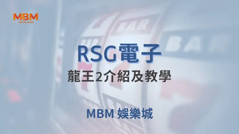 RSG電子《龍王2》詳細遊戲攻略與教學：在大老爺娛樂城暢遊東方神話世界，發掘無限海底財富與驚喜獎勵