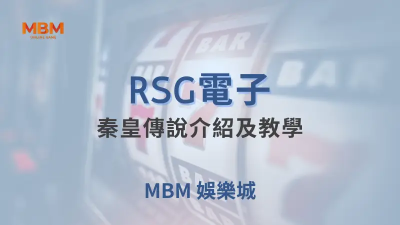 穿越時空探索秦朝的輝煌：《秦皇傳說》詳細介紹及大老爺娛樂城最佳遊戲體驗平台推薦
