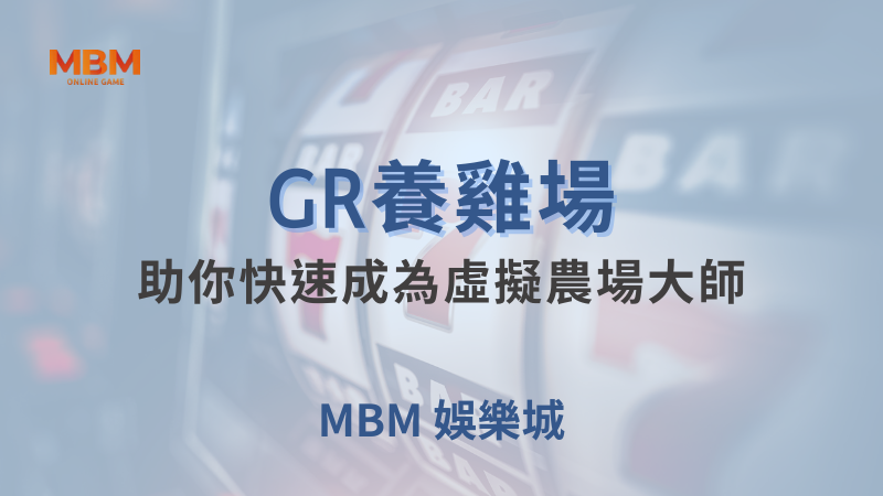 出分技巧｜GR養雞場：助你快速成為虛擬農場大師｜ 大老爺娛樂城 ｜注冊現金大方送
