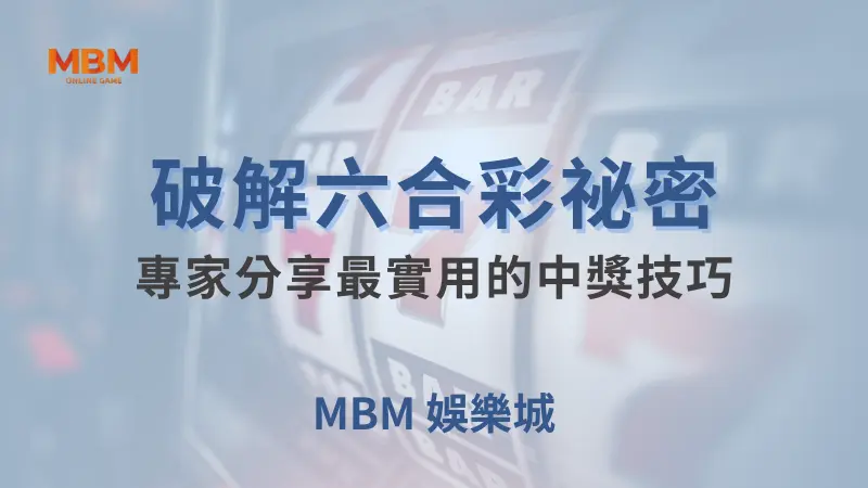 破解六合彩祕密：專家分享最實用的中獎技巧！ ｜ 大老爺娛樂城｜注冊現金大方送