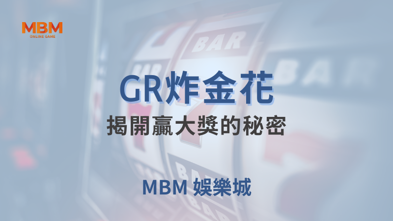 輕鬆攻略｜GR炸金花：揭開贏大獎的秘密 ｜ 大老爺娛樂城 ｜注冊現金大方送