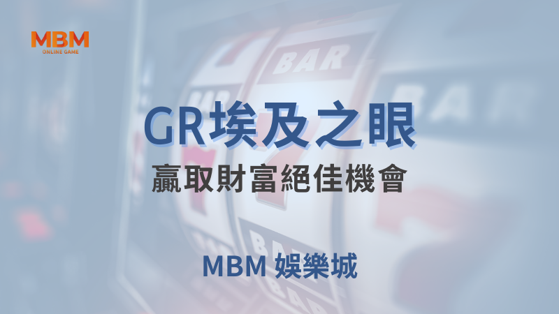 遊戲攻略｜GR埃及之眼：贏取財富絕佳機會｜ 大老爺娛樂城 ｜注冊現金大方送