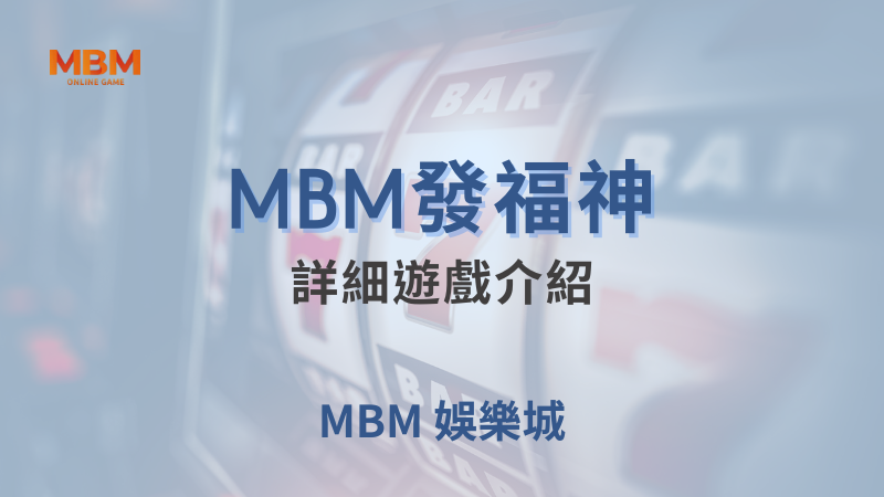高分攻略｜大老爺發福神：詳細遊戲介紹｜大老爺娛樂城｜注冊現金大方送