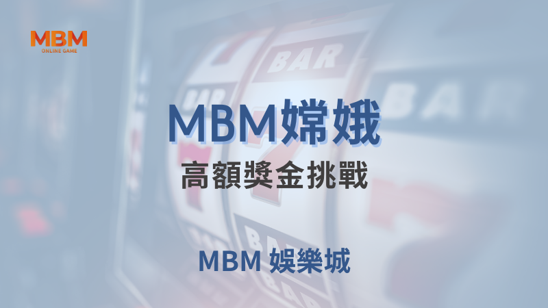 遊戲探索｜大老爺嫦娥：高額獎金挑戰｜大老爺娛樂城｜注冊現金大方送