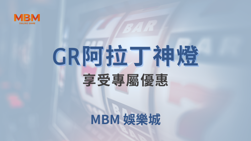 深入探索｜GR阿拉丁神燈，享受專屬優惠｜ 大老爺娛樂城 ｜注冊現金大方送