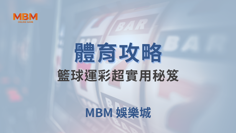 體育攻略｜體育：籃球運彩超實用秘笈｜大老爺娛樂城｜注冊現金大方送