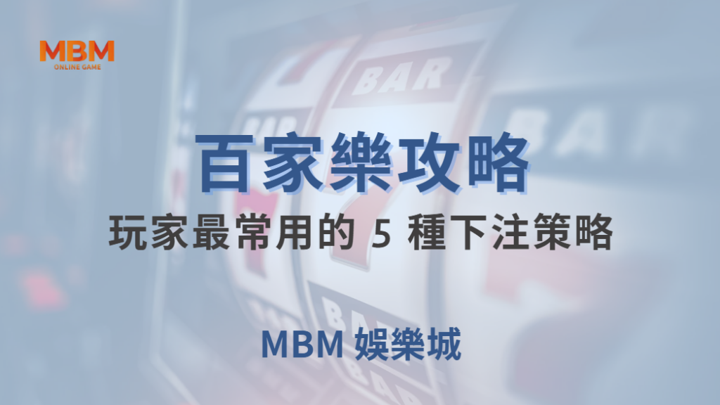 百家樂玩家最常用的 5 種下注策略，哪一種最有效？｜ 大老爺娛樂城｜注冊現金大方送