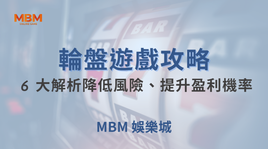 🎰 電子輪盤 6 大投注法解析！如何降低風險、提升盈利機率？🎯｜ 大老爺娛樂城 ｜注冊現金大方送