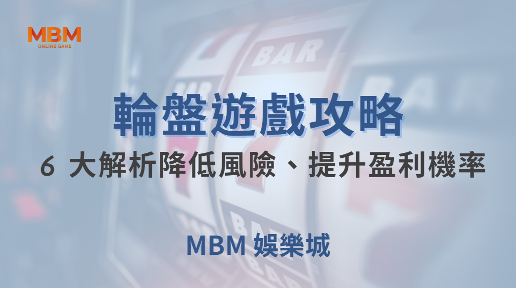 🎰 電子輪盤 6 大投注法解析！如何降低風險、提升盈利機率？🎯｜ 大老爺娛樂城 ｜注冊現金大方送