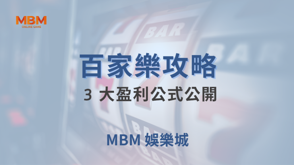 🎯 百家樂 3 大盈利公式公開！簡單計算，讓你遠離隨機亂押的陷阱 💰｜ 大老爺娛樂城 ｜注冊現金大方送