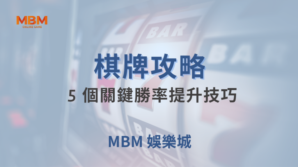 🎯 研究揭露：80% 的棋牌玩家都忽略的 5 個關鍵勝率提升技巧！｜ 大老爺娛樂城 ｜注冊現金大方送