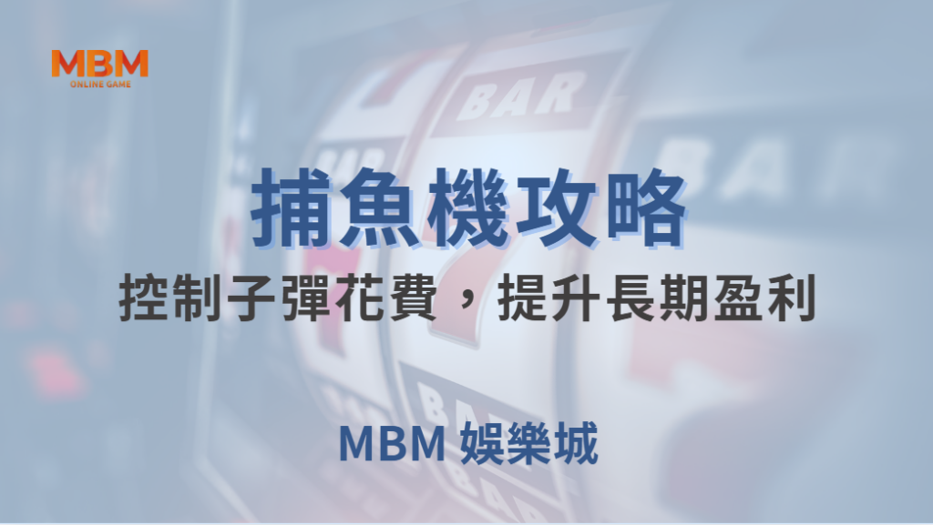 💰 資金管理術！如何控制子彈花費，提升長期盈利的穩定性？🎯｜ 大老爺娛樂城 ｜注冊現金大方送