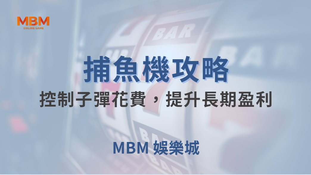 💰 資金管理術！如何控制子彈花費，提升長期盈利的穩定性？🎯｜ 大老爺娛樂城 ｜注冊現金大方送