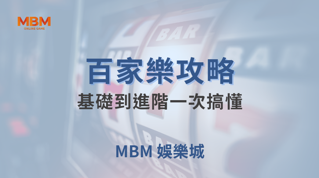 🎯 快速上手！百家樂 4 種主要玩法解析，從基礎到進階一次搞懂 💰🔥｜ 大老爺娛樂城 ｜注冊現金大方送
