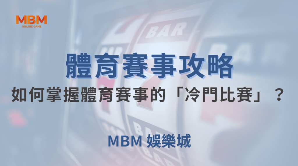 如何掌握體育賽事的「冷門比賽」？避開陷阱，提高獲勝機率！｜ 大老爺娛樂城 ｜注冊現金大方送