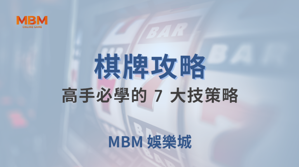 ♠️ 棋牌高手必學的 7 大策略！如何在遊戲中掌握勝率優勢？🎯｜ 大老爺娛樂城 ｜注冊現金大方送