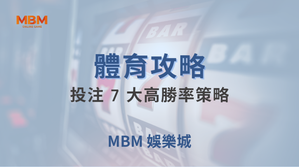 🏆 體育投注 7 大高勝率策略！專家教你如何降低風險穩定盈利 ｜ 大老爺娛樂城 ｜注冊現金大方送