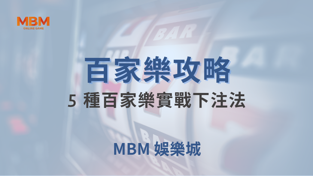 🎯 5 種百家樂實戰下注法！掌握資金管理，讓你在賭桌上更穩健 💰｜ 大老爺娛樂城 ｜注冊現金大方送