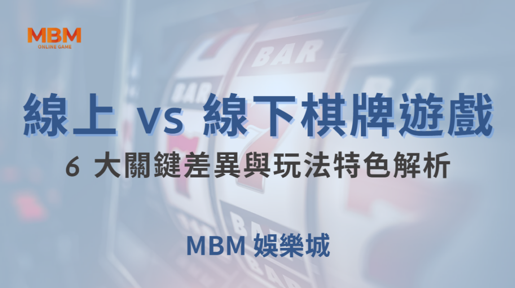 線上 vs 線下棋牌遊戲：6 大關鍵差異與玩法特色解析｜ 大老爺娛樂城 ｜注冊現金大方送