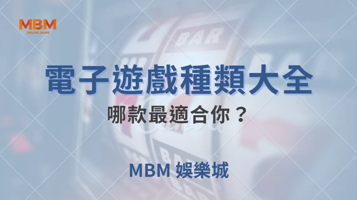 電子遊戲種類大全！老虎機、電子撲克、輪盤、骰寶…哪款最適合你？｜ 大老爺娛樂城 ｜注冊現金大方送