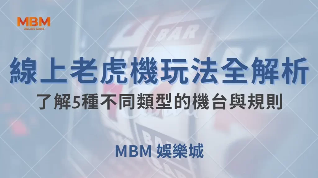 線上老虎機玩法全解析！了解5種不同類型的機台與規則｜ 大老爺娛樂城 ｜注冊現金大方送