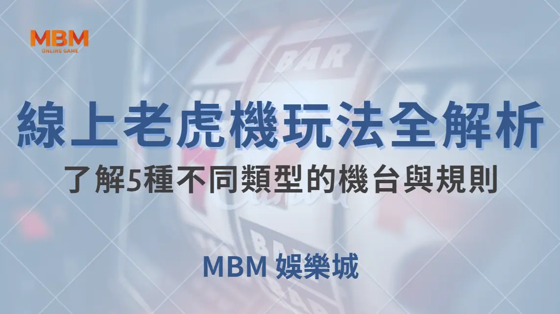 線上老虎機玩法全解析！了解5種不同類型的機台與規則｜ 大老爺娛樂城 ｜注冊現金大方送