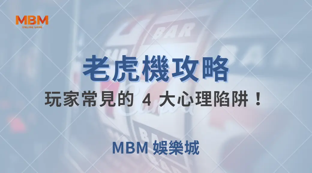 老虎機玩家常見的 4 大心理陷阱！避免這些錯誤，增加勝率！｜ 大老爺娛樂城 ｜注冊現金大方送
