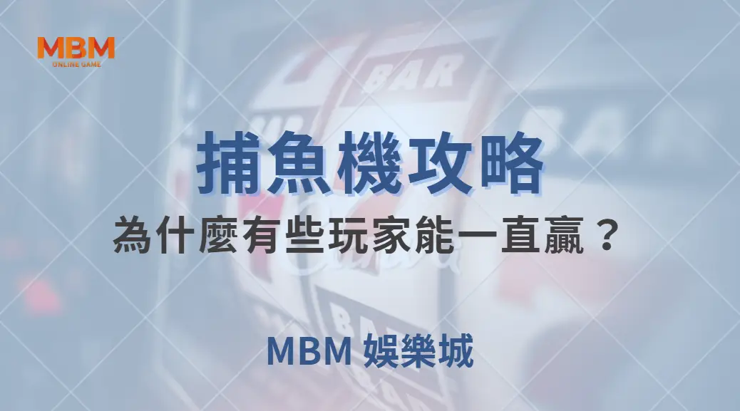 深度解析：為什麼有些玩家能一直贏？揭秘 5 大高效捕魚技巧｜ 大老爺娛樂城 ｜注冊現金大方送