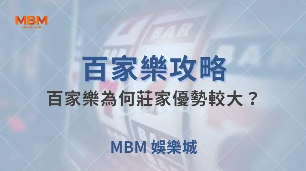 專家解析：百家樂為何莊家優勢較大？6 個數據讓你看透賠率機制｜ 大老爺娛樂城 ｜注冊現金大方送