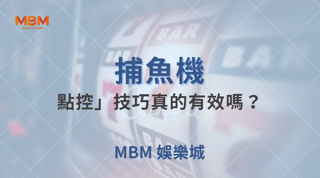 捕魚機的「點控」技巧真的有效嗎？3 個數據告訴你真相！｜ 大老爺娛樂城 ｜注冊現金大方送