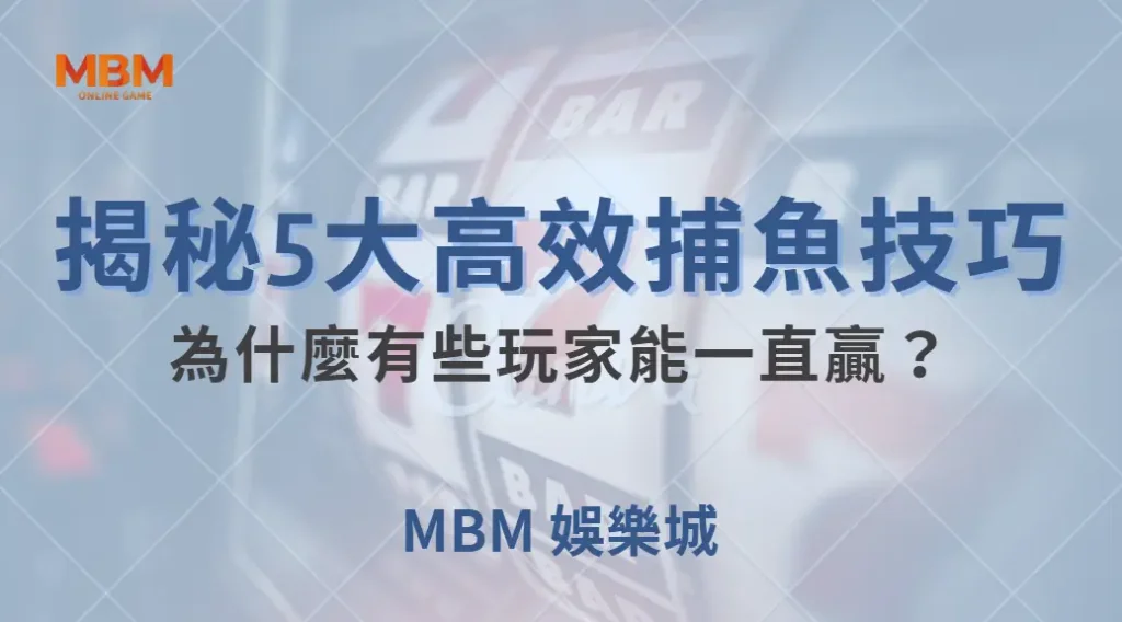 深度解析：為什麼有些玩家能一直贏？揭秘5大高效捕魚技巧｜ 大老爺娛樂城 ｜注冊現金大方送