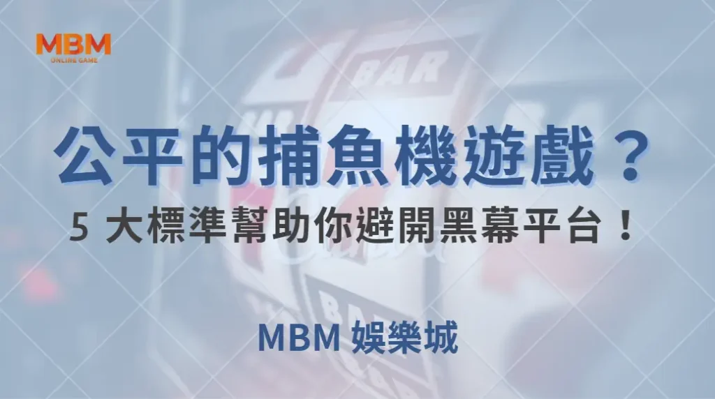 如何挑選公平的捕魚機遊戲？5 大標準幫助你避開黑幕平台！｜ 大老爺娛樂城 ｜注冊現金大方送