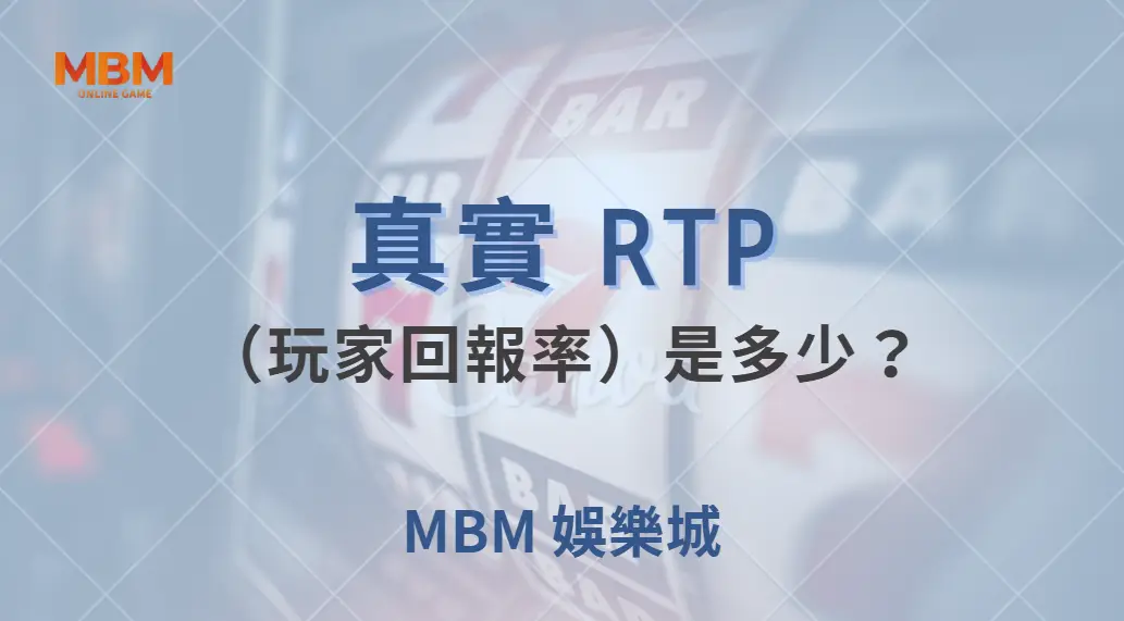 真實 RTP（玩家回報率）是多少？解析捕魚機遊戲的機率與公平性！｜ 大老爺娛樂城 ｜注冊現金大方送