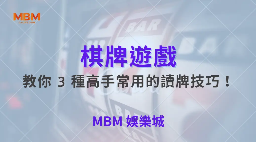如何判斷對手的下一步？教你 3 種高手常用的讀牌技巧！｜ 大老爺娛樂城 ｜注冊現金大方送