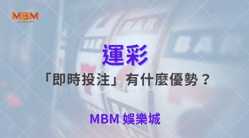 運彩「即時投注」有什麼優勢？專家解析 6 大玩法與策略｜ 大老爺娛樂城 ｜注冊現金大方送