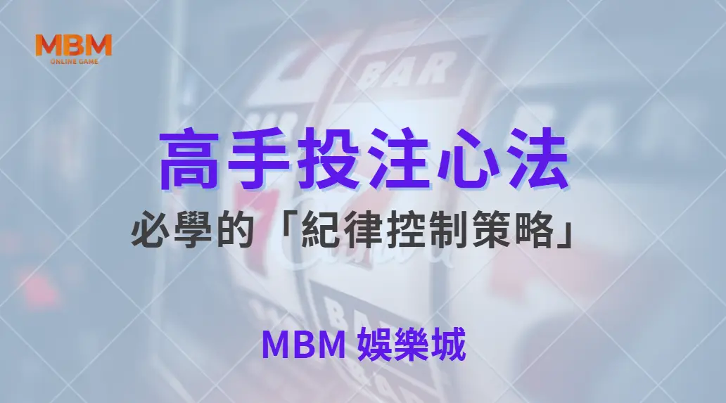 高手投注心法！5 個體育投注玩家必學的「紀律控制策略」｜ 大老爺娛樂城 ｜注冊現金大方送