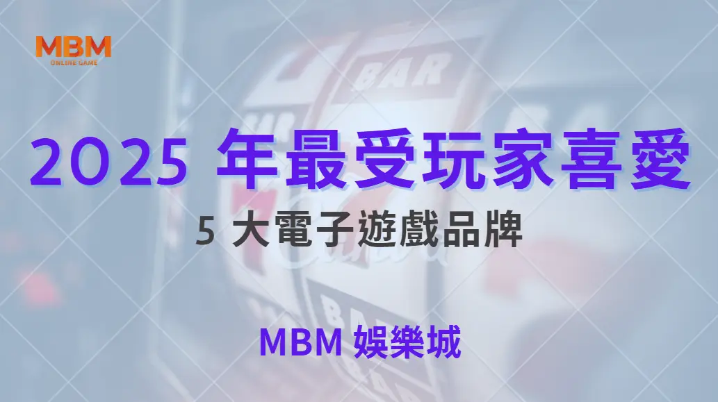 2025 年最受玩家喜愛的 5 大電子遊戲品牌，哪家機率最公平？｜ 大老爺娛樂城 ｜注冊現金大方送