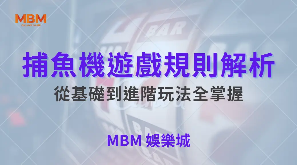 新手入門！捕魚機遊戲規則解析，從基礎到進階玩法全掌握｜ 大老爺娛樂城 ｜注冊現金大方送
