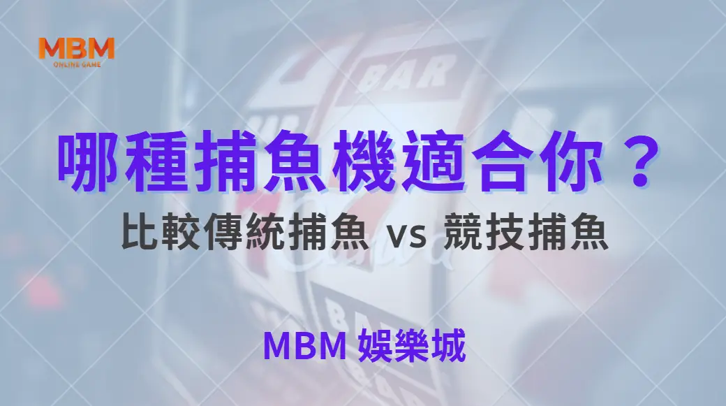 哪種捕魚機適合你？比較傳統捕魚 vs 競技捕魚 5 大玩法差異｜ 大老爺娛樂城 ｜注冊現金大方送