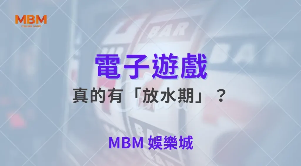 電子遊戲真的有「放水期」？破解 5 大熱門迷思與真相！｜ 大老爺娛樂城 ｜注冊現金大方送