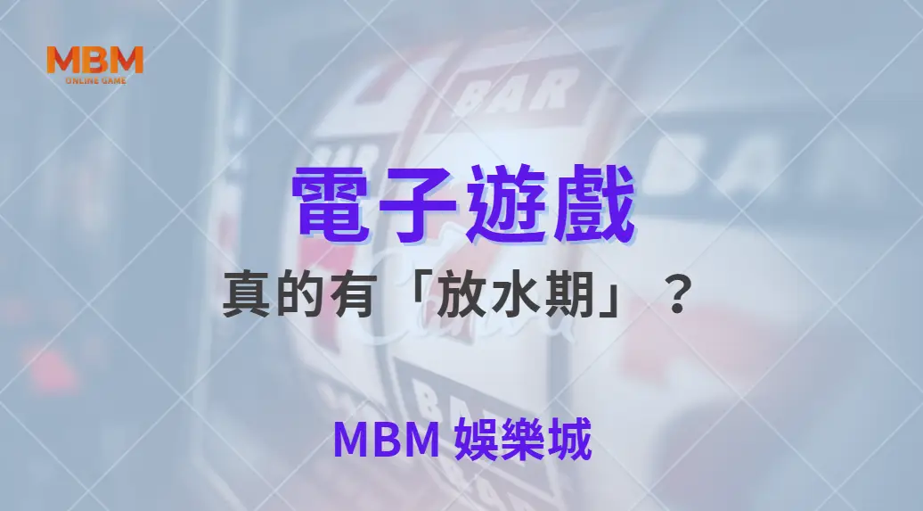 電子遊戲真的有「放水期」？破解 5 大熱門迷思與真相！｜ 大老爺娛樂城 ｜注冊現金大方送