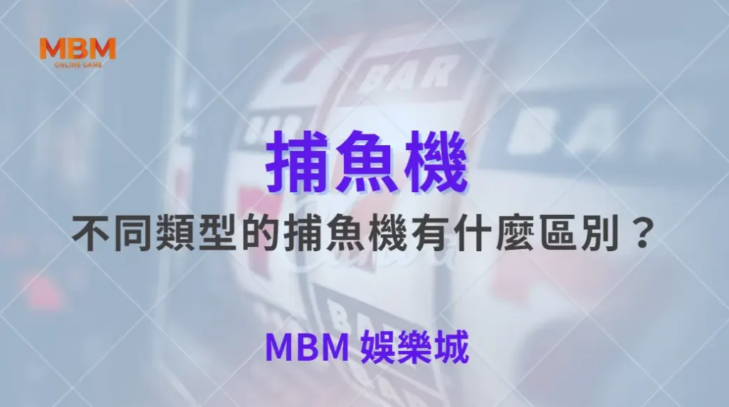 不同類型的捕魚機有什麼區別？從倍率、難度到玩法全面比較！｜ 大老爺娛樂城 ｜注冊現金大方送