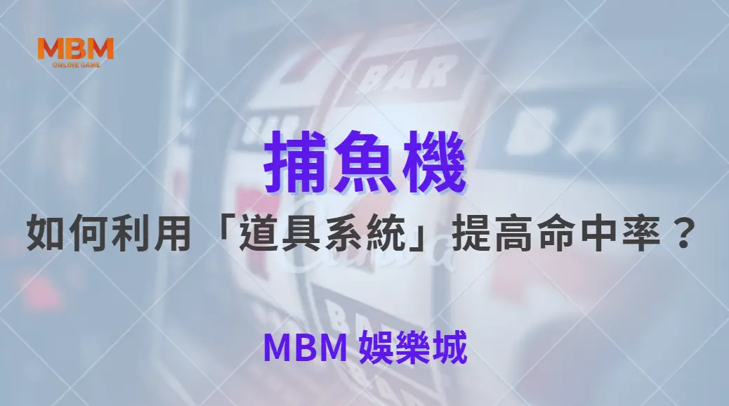 如何利用「道具系統」提高命中率？解析 5 大實用捕魚機道具！｜ 大老爺娛樂城 ｜注冊現金大方送